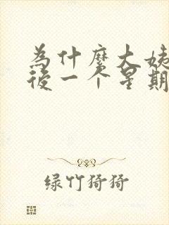 为什么大姨妈走后一个星期后又出血了