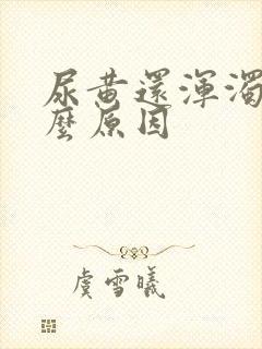 尿黄还浑浊是什么原因