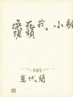 操死我 小骚货视频