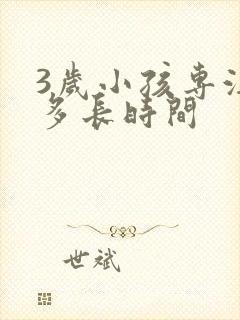 3岁小孩专注力多长时间