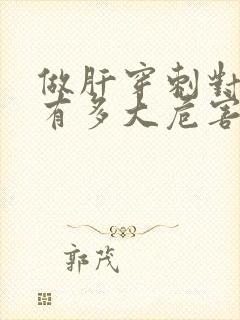 做肝穿刺对身体有多大危害