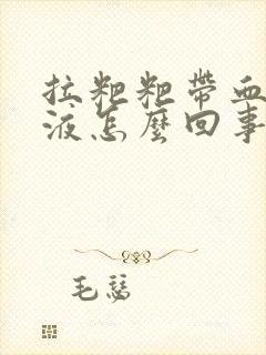 拉粑粑带血丝粘液怎么回事