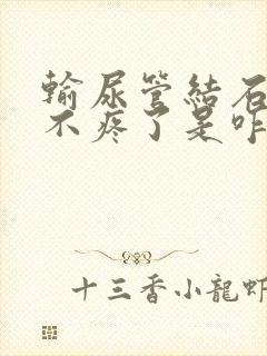 输尿管结石突然不疼了是咋回事