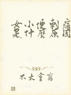 女小便刺痛带血是什么原因