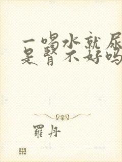 一喝水就尿多,是肾不好吗