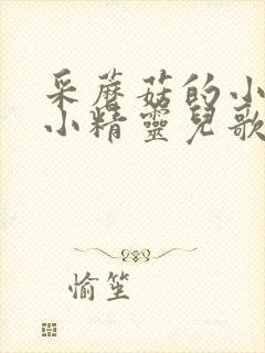 采蘑菇的小姑娘小精灵儿歌