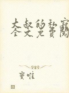 大叔的私宠小妻全文免费阅读