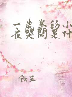 一岁半的小孩半夜哭闹是什么原因