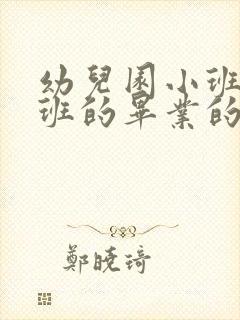 幼儿园小班到大班的毕业的幼儿发言稿