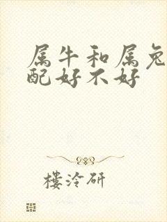 属牛和属兔的婚配好不好