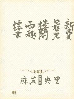 烟雨楼最新章节笔趣阁免费阅读