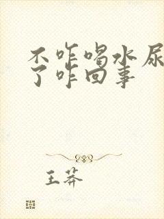 不咋喝水尿可多了咋回事