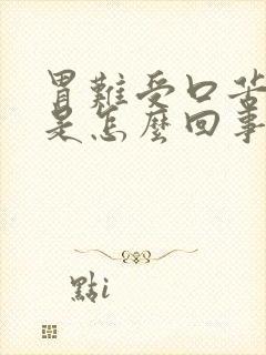 胃难受口苦口臭是怎么回事