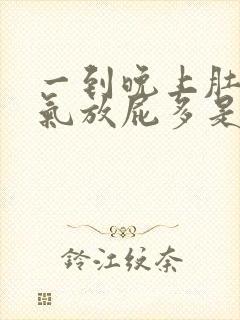 一到晚上肚子胀气放屁多是什么原因