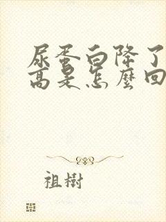 尿蛋白降了又升高是怎么回事