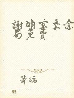 谢明宴季念窈结局免费