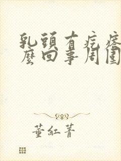 乳头有疙瘩是怎么回事周围