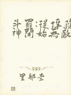 斗罗:从俘获女神开始无敌 txt下载