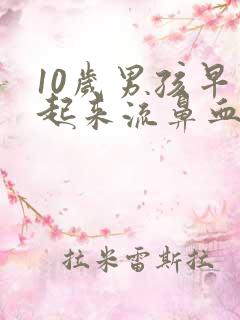 10岁男孩早上起来流鼻血是什么原因