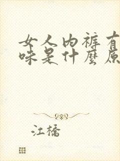 女人内裤有鱼腥味是什么原因