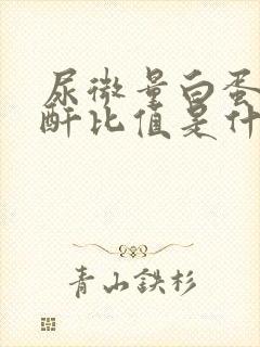 尿微量白蛋白肌酐比值是什么意思