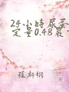 24小时尿蛋白定量0.48严重吗