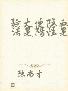 验大便隐血免疫法是阳性是什么意思