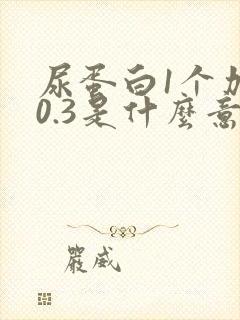 尿蛋白1个加号0.3是什么意思