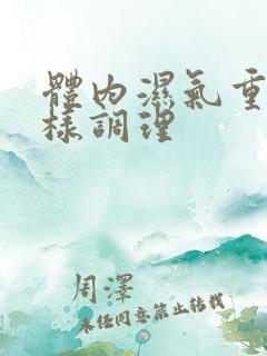 体内湿气重应怎样调理