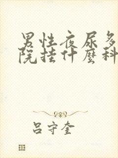 男性夜尿多去医院挂什么科