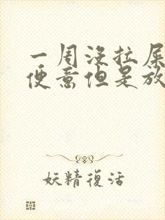 一周没拉屎也没便意但是放屁