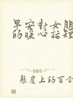 早安对女朋友说的暖心话短句