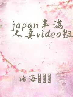 japan丰满人妻video粗暴