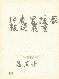 14岁男孩厌学叛逆严重