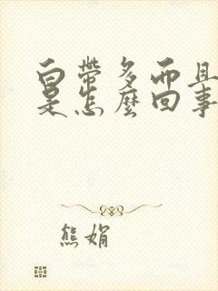 白带多而且发黄是怎么回事