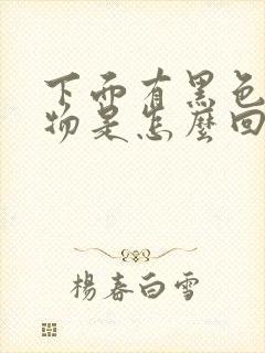 下面有黑色分泌物是怎么回事