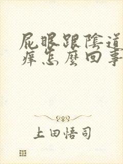 屁眼跟阴道中间痒怎么回事