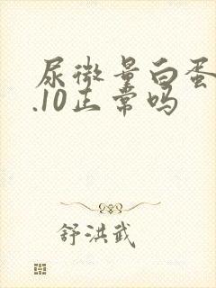 尿微量白蛋白0.10正常吗