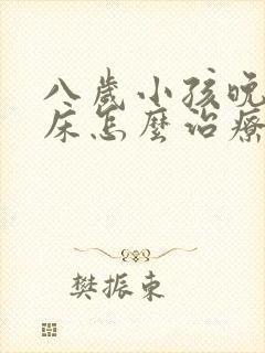 八岁小孩晚上尿床怎么治疗