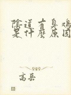 阴道有臭鸡蛋味是什么原因