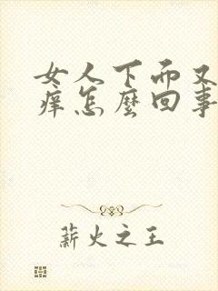 女人下面又疼又痒怎么回事