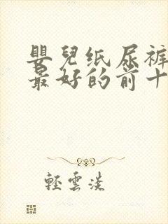 婴儿纸尿裤口碑最好的前十名