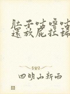 肚子咕噜咕噜响还放屁拉稀