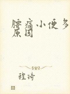 腰痛小便多什么原因