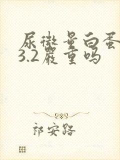 尿微量白蛋白33.2严重吗
