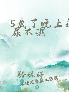 5岁了晚上还用尿不湿