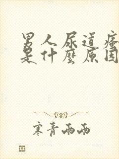 男人尿道瘙痒是是什么原因