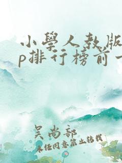 小学人教版app排行榜前十名