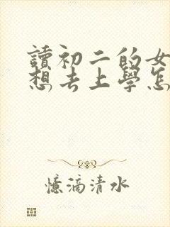 读初二的女儿不想去上学怎么办