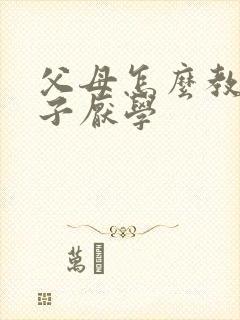 父母怎么教育孩子厌学